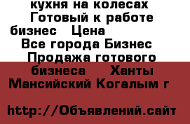 кухня на колесах -Готовый к работе бизнес › Цена ­ 1 300 000 - Все города Бизнес » Продажа готового бизнеса   . Ханты-Мансийский,Когалым г.